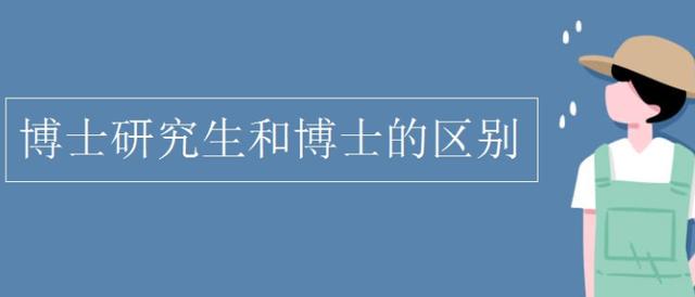 科研专项博士和普通博士的区别,科研博士和临床博士的区别