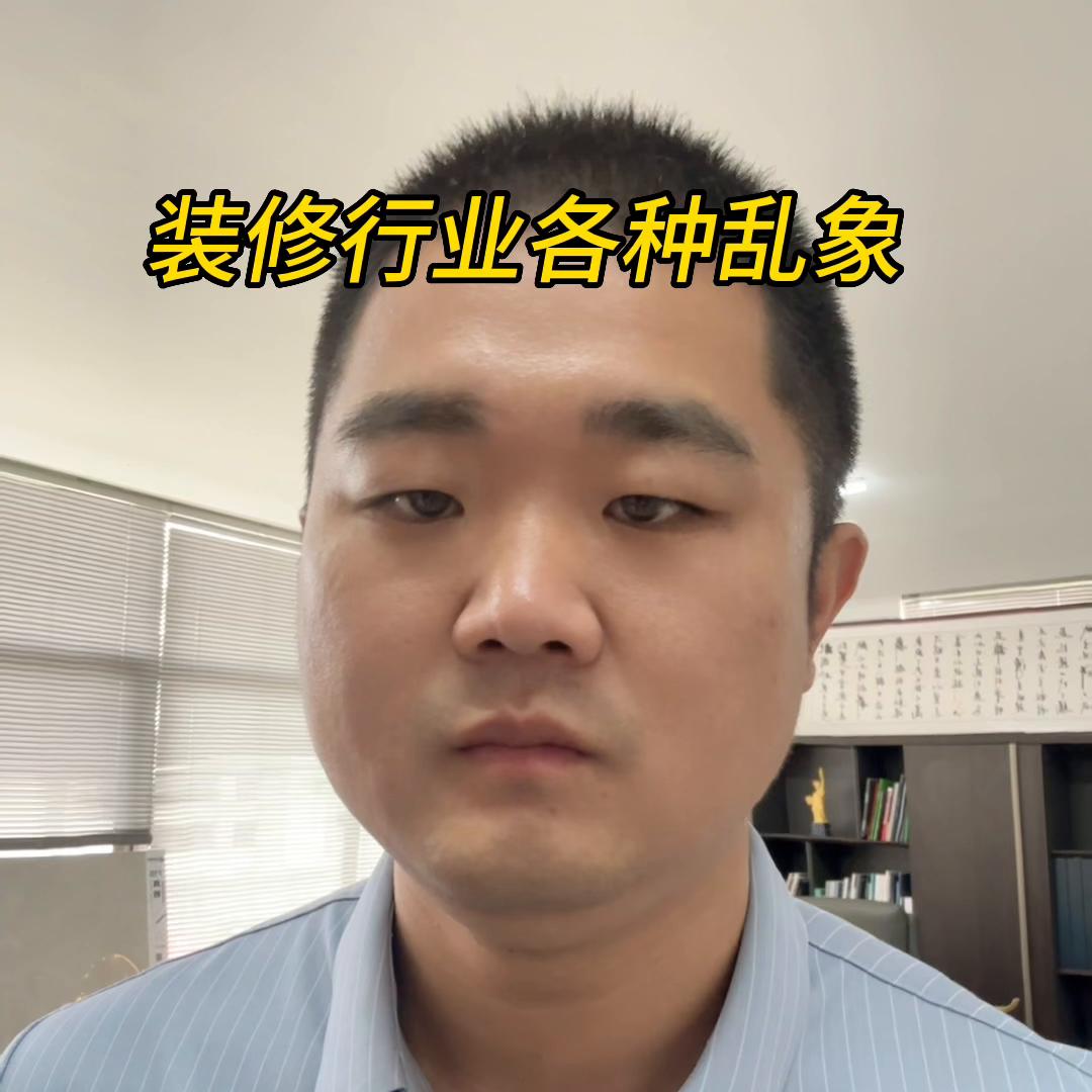 揭露装修行业的惊天秘密,揭秘装修行业恶心人的潜规则