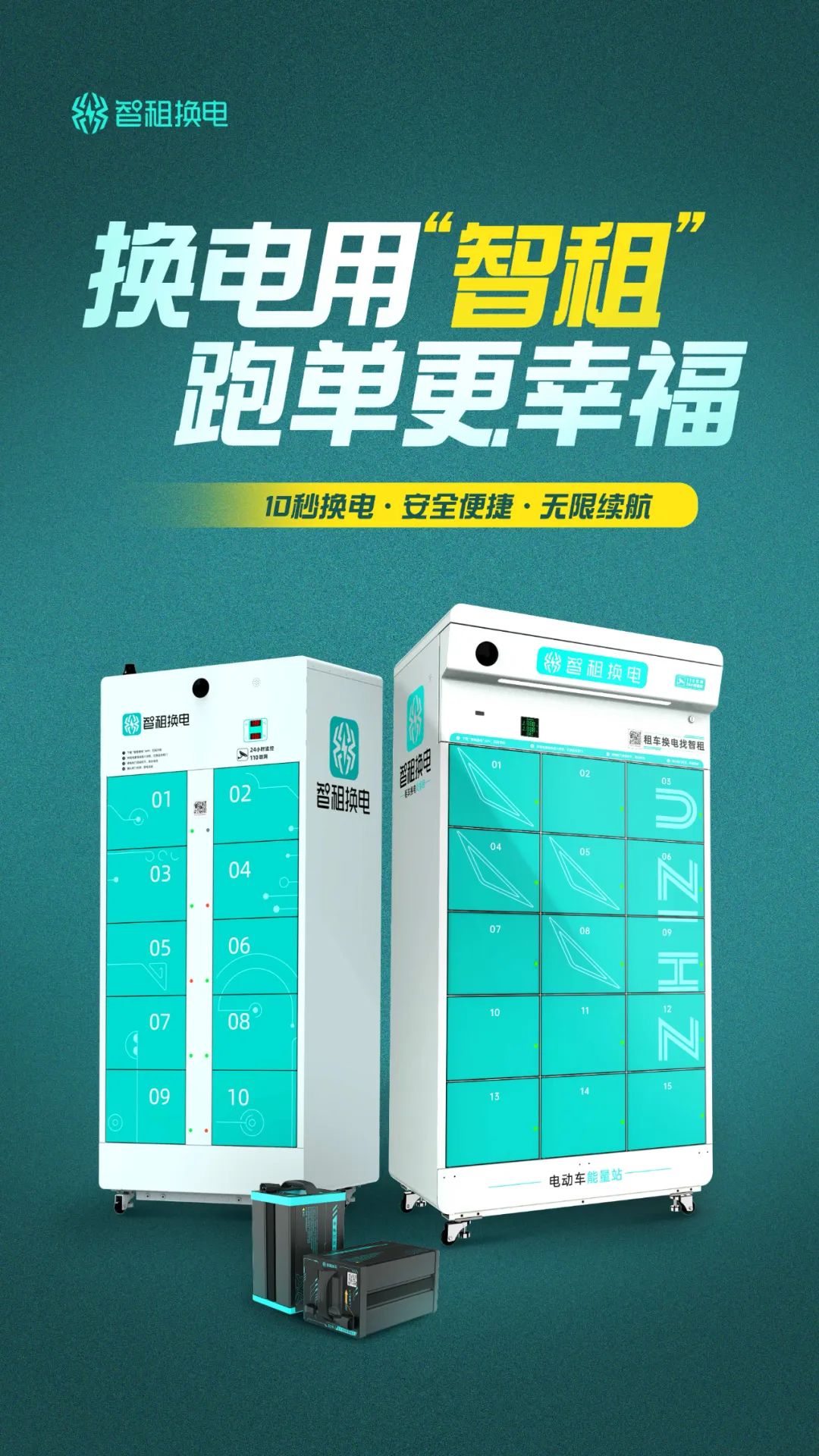 智租换电全国有站点吗,智租换电公司地址