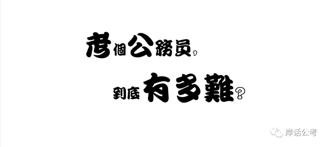 考公务员到底有多难,考外交部公务员有多难