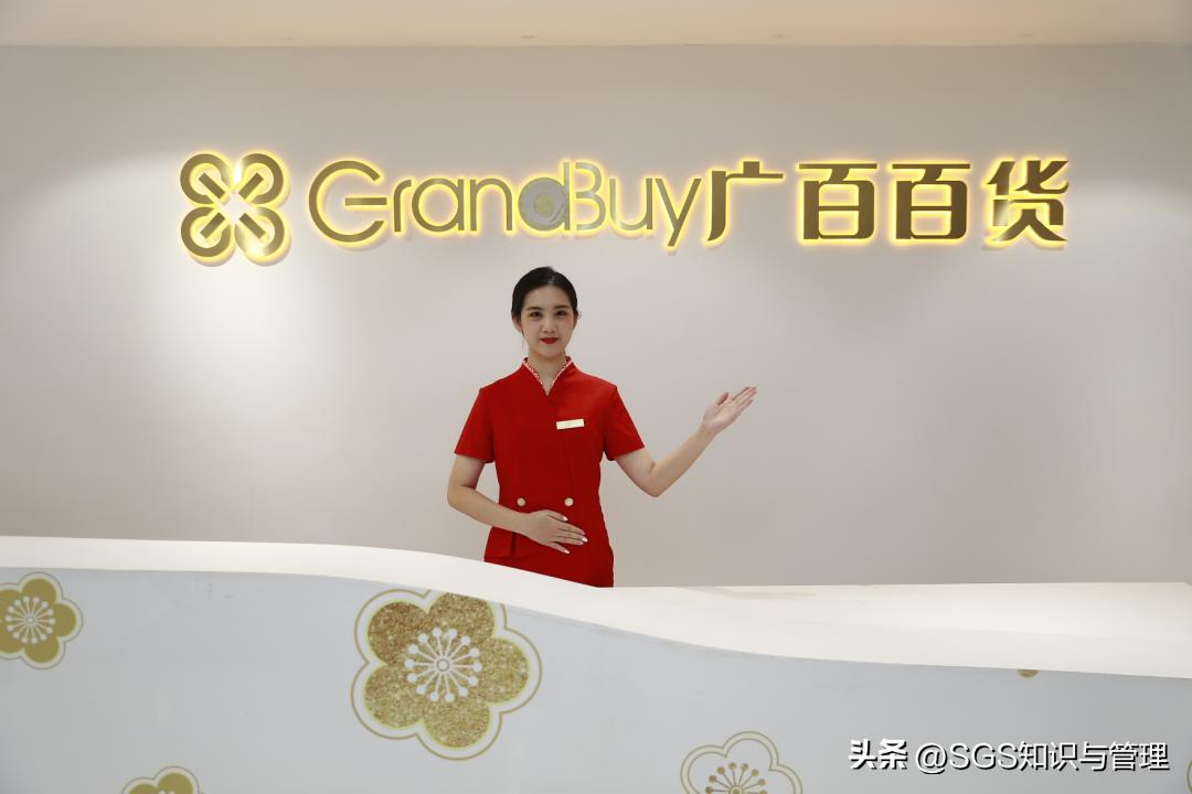 SGS助力广百股份实施“服务标准升级”项目