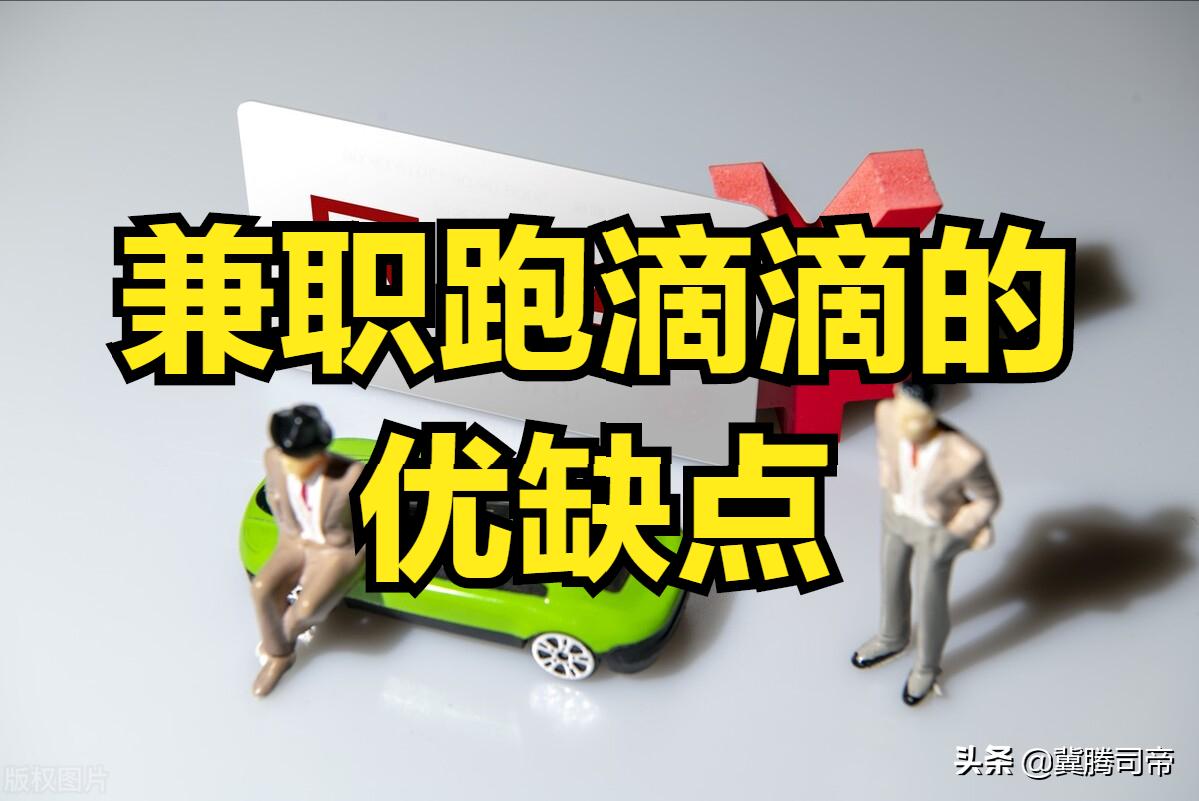 兼职买车跑滴滴什么新能源车好,兼职开车跑滴滴怎么样