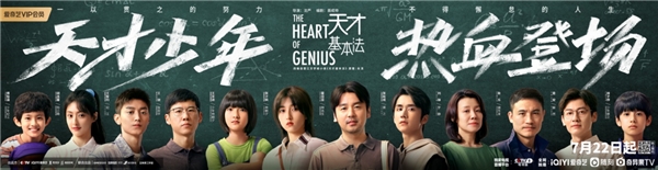 爱奇艺暑期档剧集《天才基本法》上线