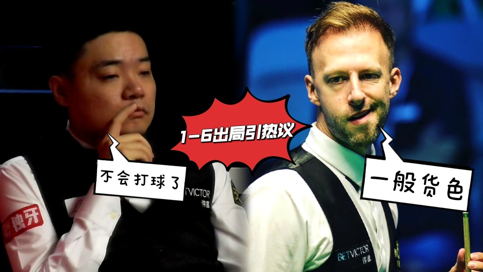 丁俊晖惜败威尔逊无缘16强,丁俊晖惜败奥沙利文错失冠军联赛