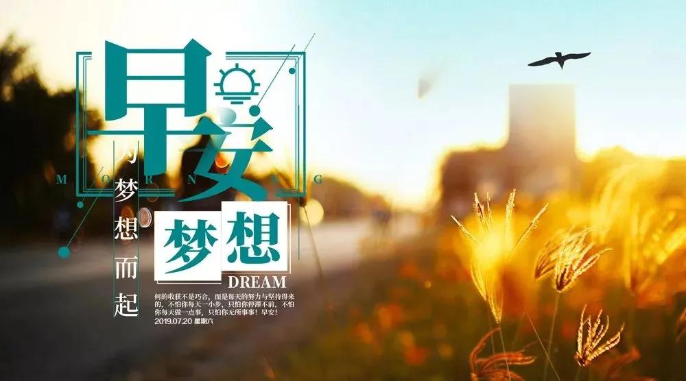 清早祝福大家的早上好问候语美图,早上好祝福问候语大全简短图片