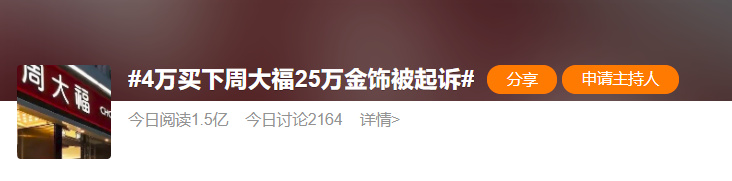 周大福金店纠纷,周大福起诉消费者后果是什么