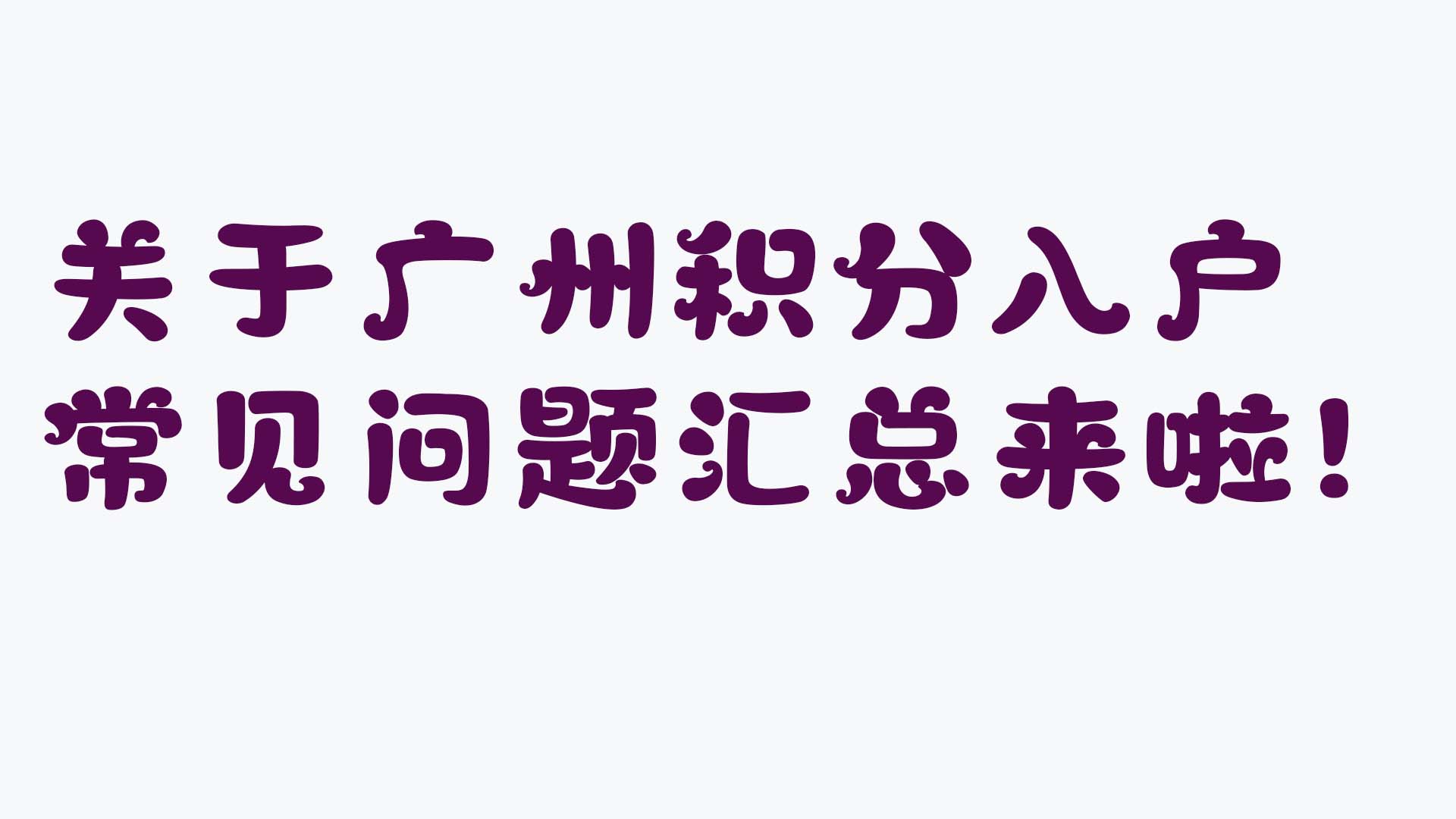 2021年广州积分入户大概多少分,广州积分入户流程最新