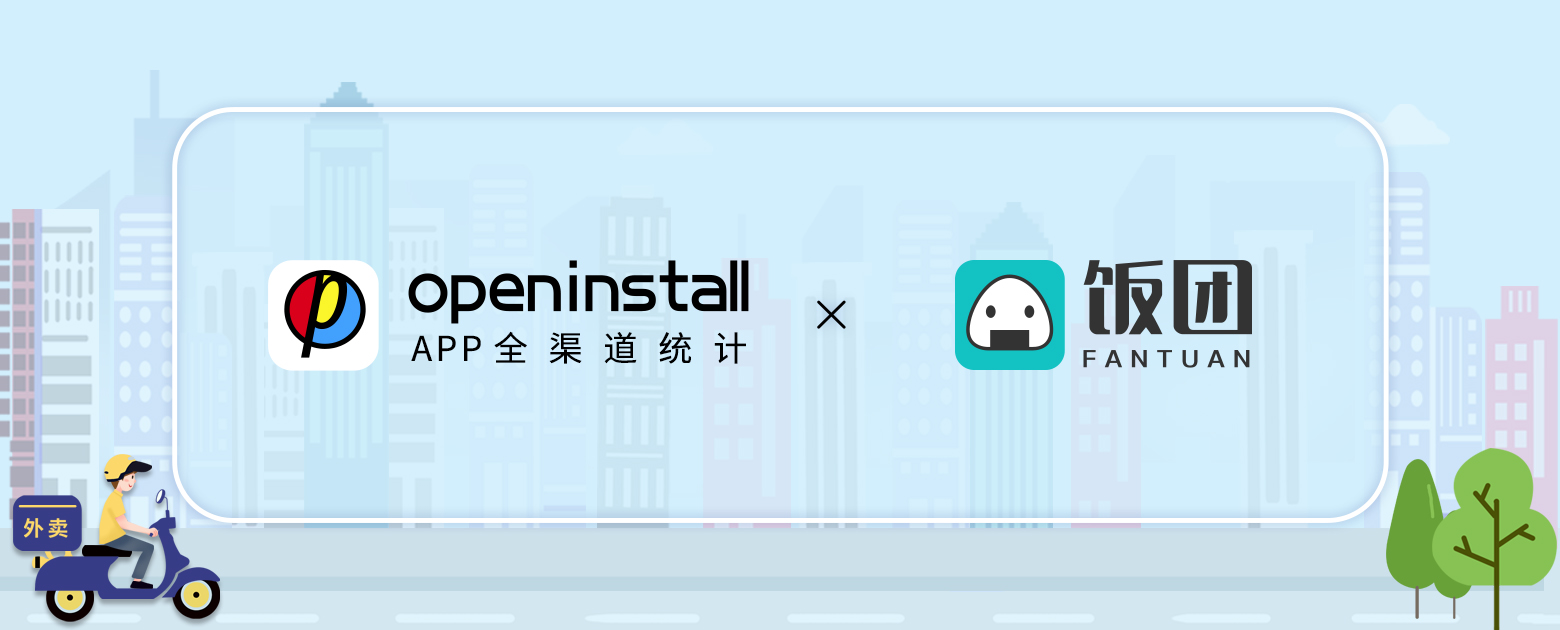 openinstall与饭团外卖再度合作,加速外卖服务海外扩张