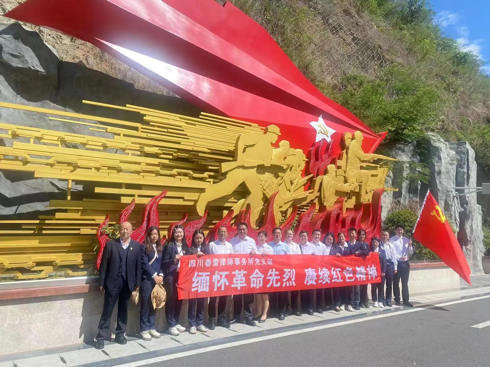 四川春雷律师事务所*党**支部开展“坚守红色信仰、重走长征路”活动