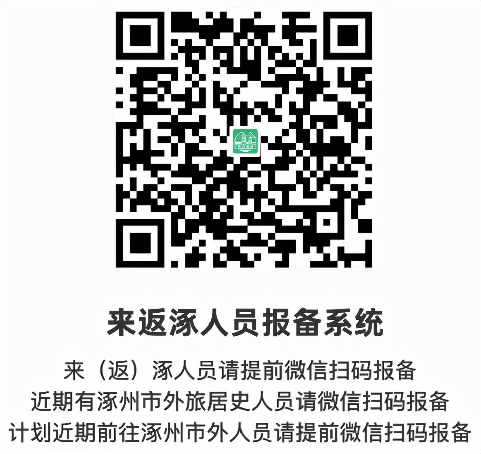 北京通勤人员返涿怎么报备,来返涿人员报备系统