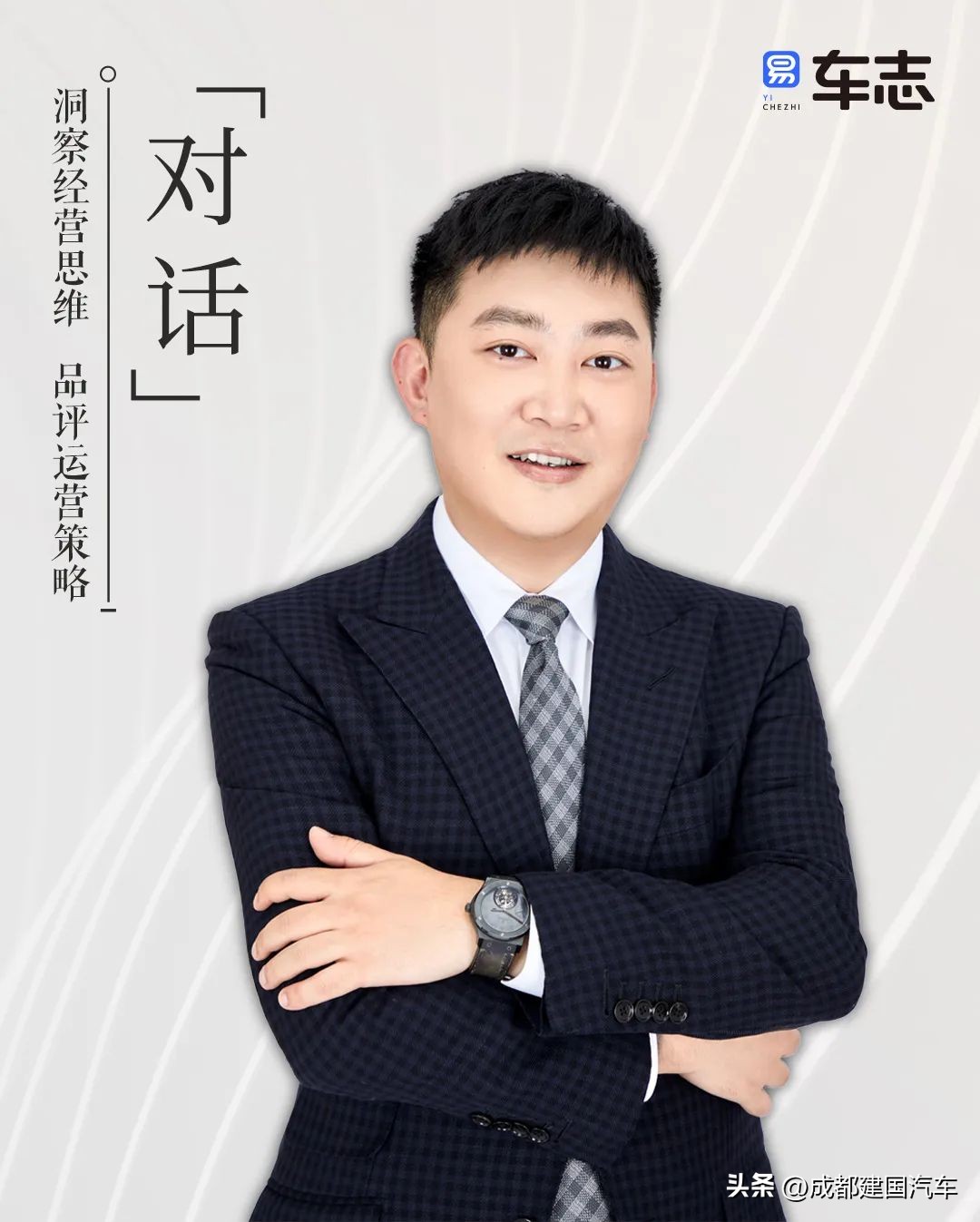 易车对话黄泽航专题报道|坚守东创建国集团“百年品牌”梦想