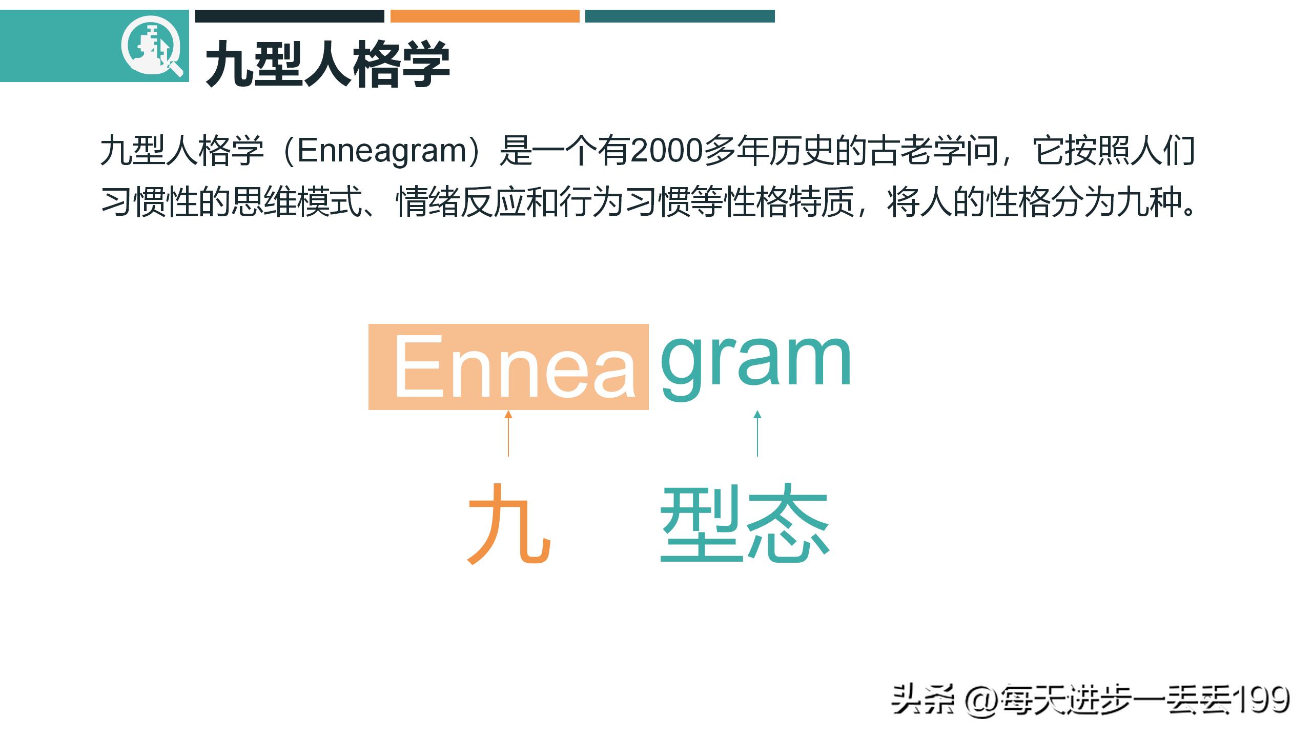 九型人格培训ppt课件下载,九型人格培训课件经典收藏版