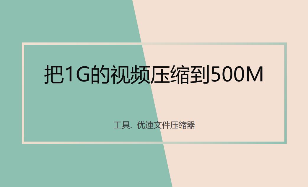 怎样把1g视频压缩到500m,怎么把1g视频压缩到500兆