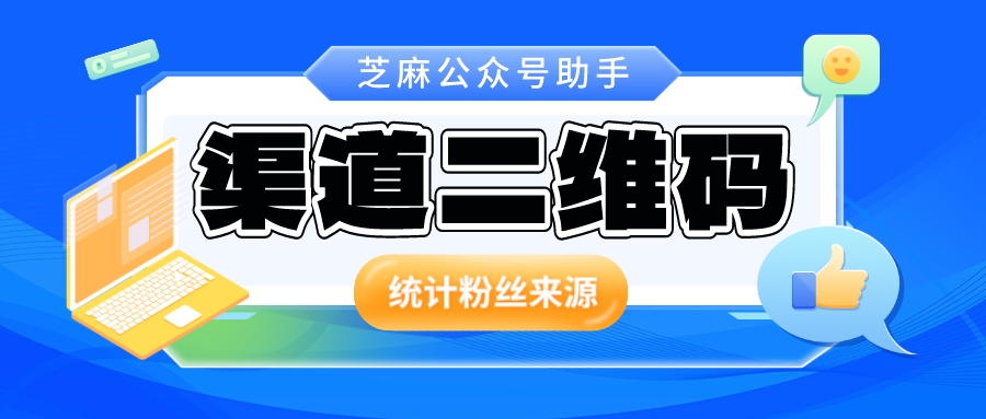 公众号发布内容二维码怎么获取,如何获取自身公众号二维码