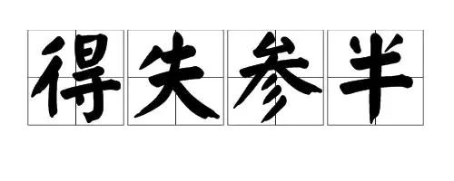 品读百味人生之——漫谈“毁与誉”这件事情