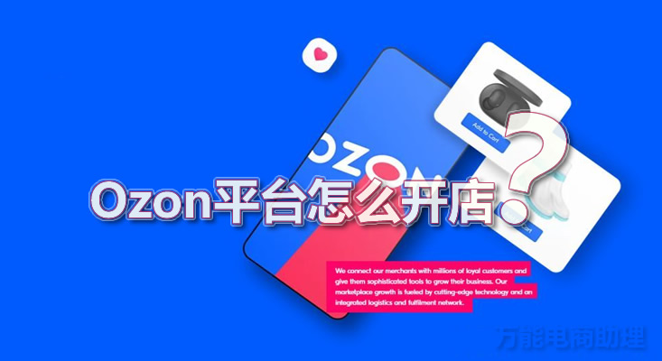 ozon需要先发货到ozon仓库吗,ozon平台店铺怎么无货源上架产品