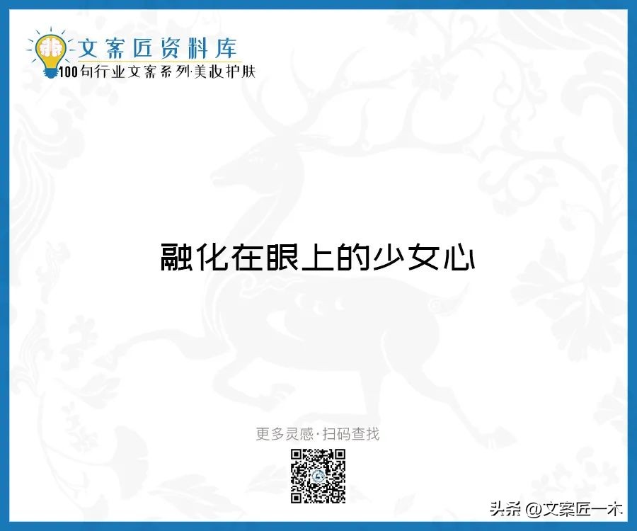 美妆励志正能量文案,100句护肤美妆文案迅速收藏一波