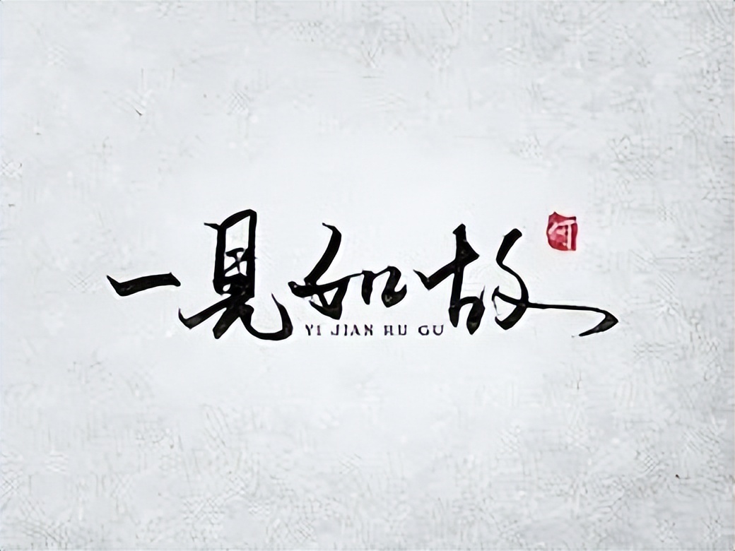 一天一个成语读后感,成语一见如故