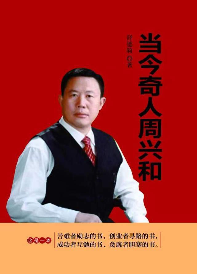 小说当今奇人周兴和,奇人周兴和