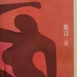 《丰乳肥臀》小说，有没有抹黑中国？