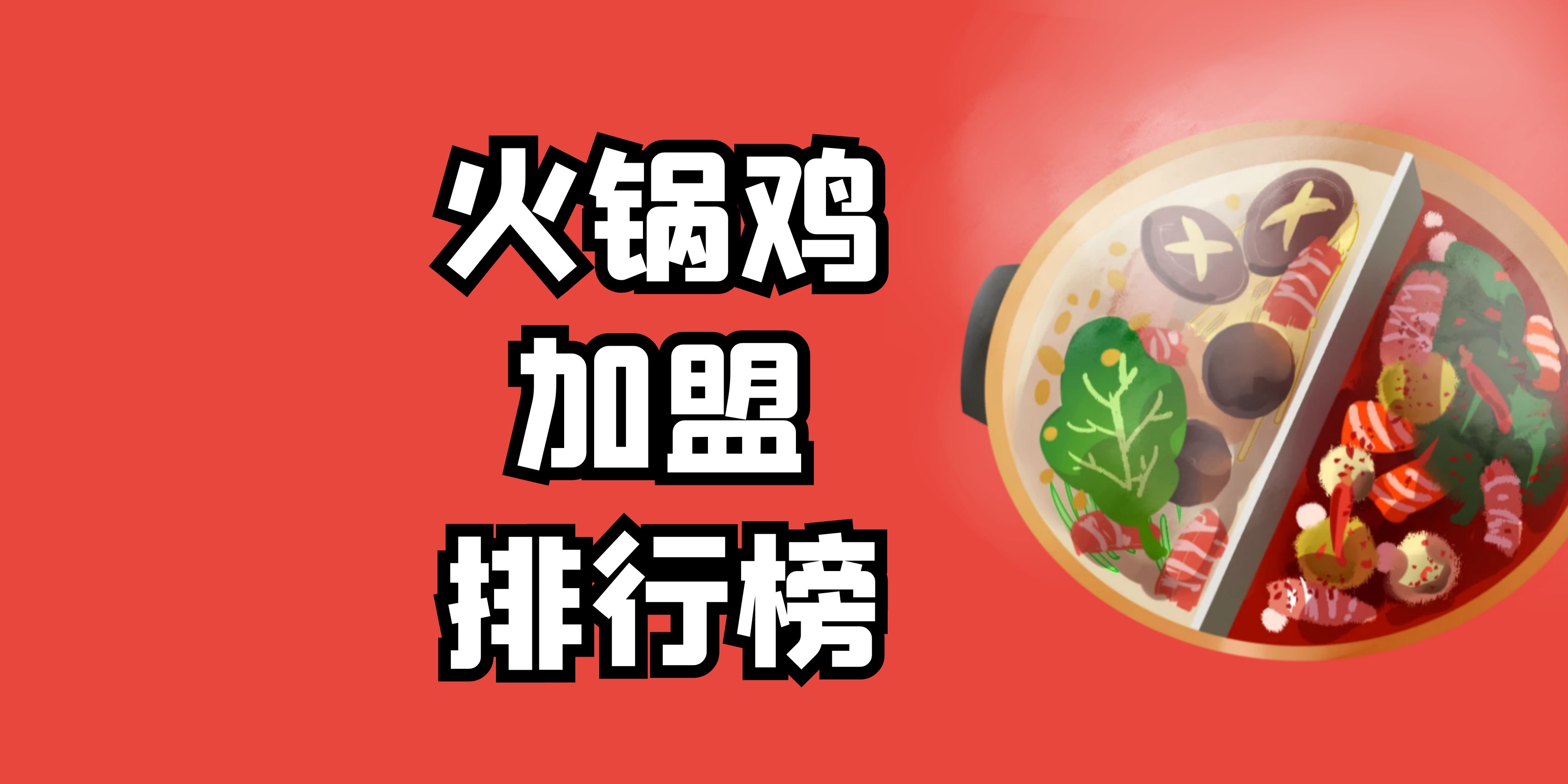 火锅鸡加盟排行榜第一名,火锅鸡加盟十大品牌河北