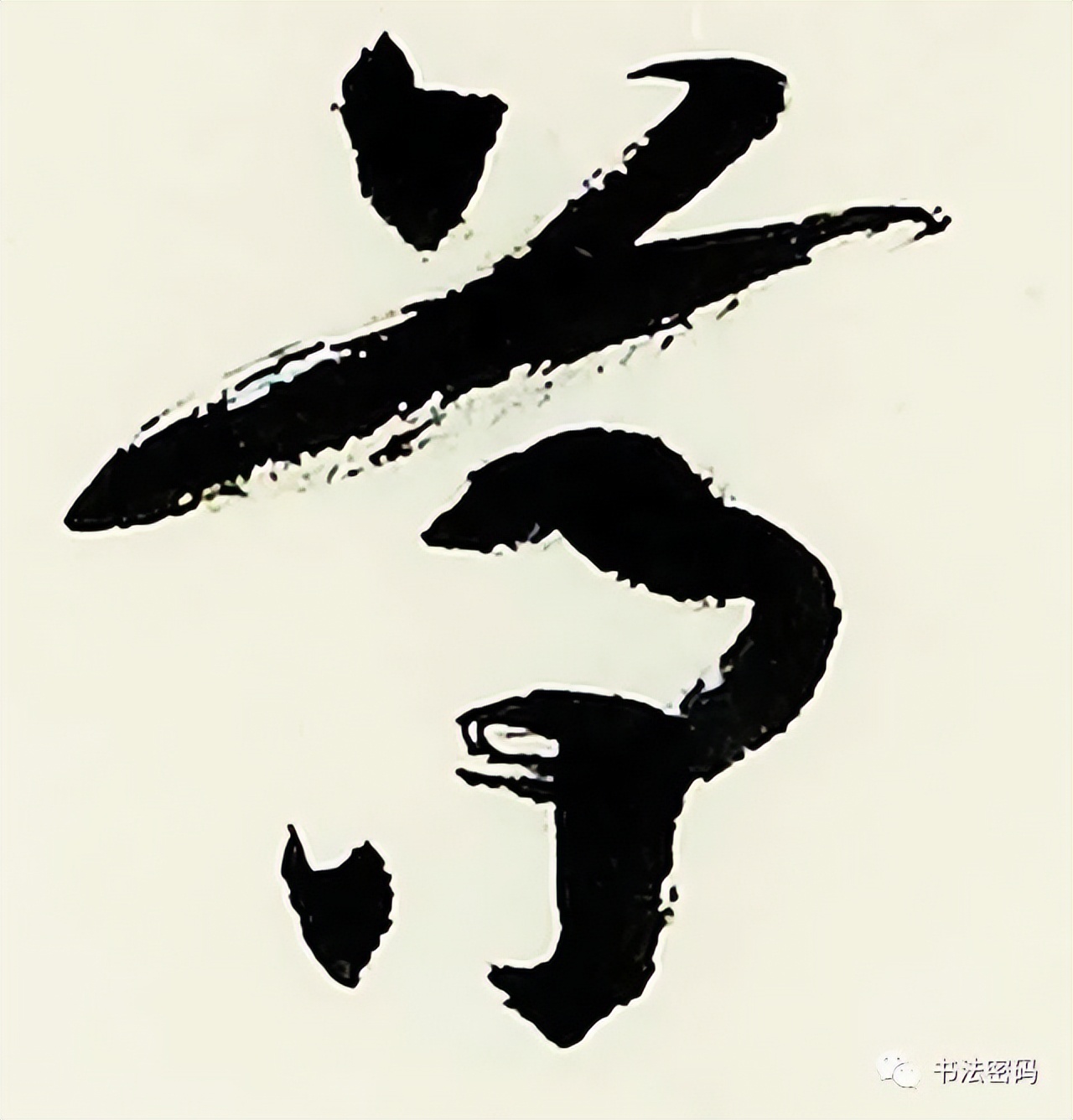 章草笔法,章草口诀大全100条