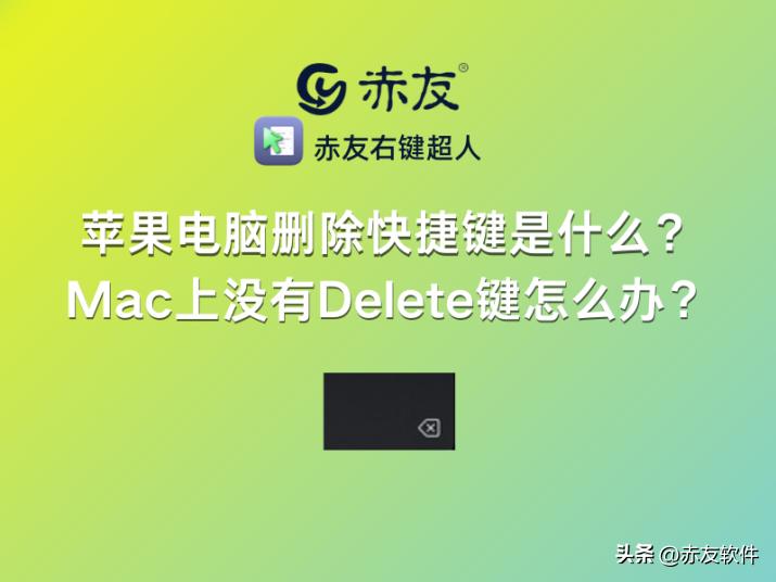 mac删除快捷键在哪里设置,苹果电脑删除快捷键delete