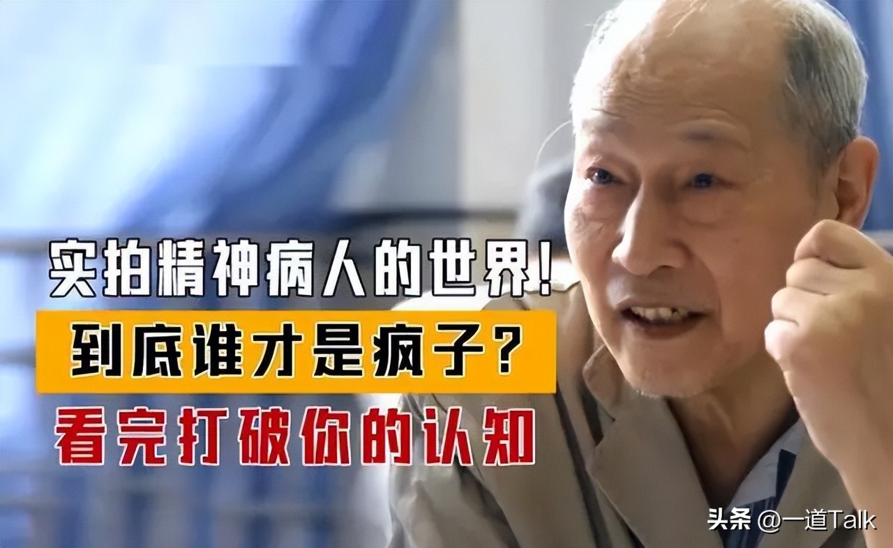 走进精神病人的真实世界,走近精神病的真实世界