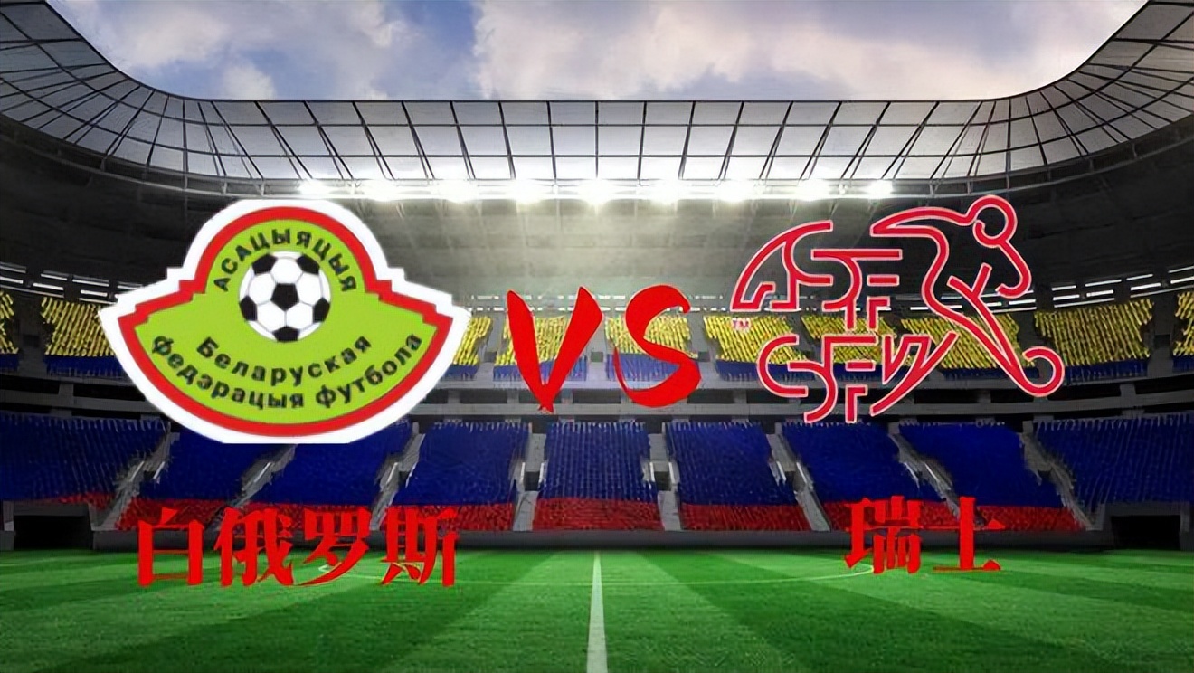 欧洲杯预选赛瑞士vs白俄罗斯,欧洲杯意大利队vs瑞士俄罗斯队