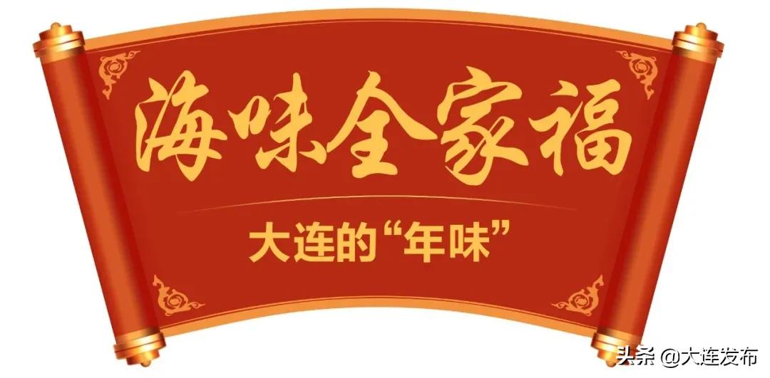 大连海味全家福制作,大连老菜溜三样