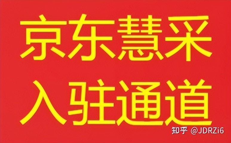 京东自营慧采入驻,慧采入驻京东