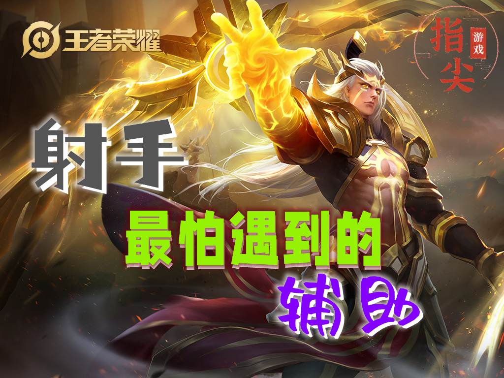 射手最怕四个打野,射手最怕的什么英雄