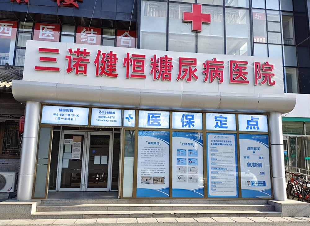 北京健恒糖尿病医院,三诺健恒糖尿病医院能报销吗