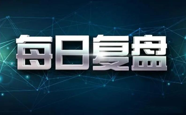 明日重点关注板块及个股猜想,复盘今日股市主线