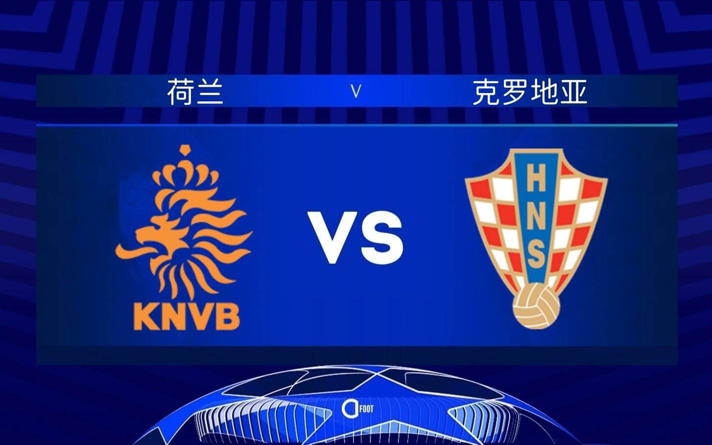 2020年欧国联荷兰vs意大利,2024年欧洲杯荷兰vs克罗地亚回放