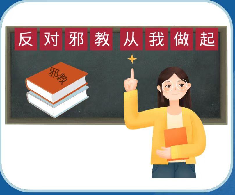 儿童反邪新主张,青少年防邪知识点