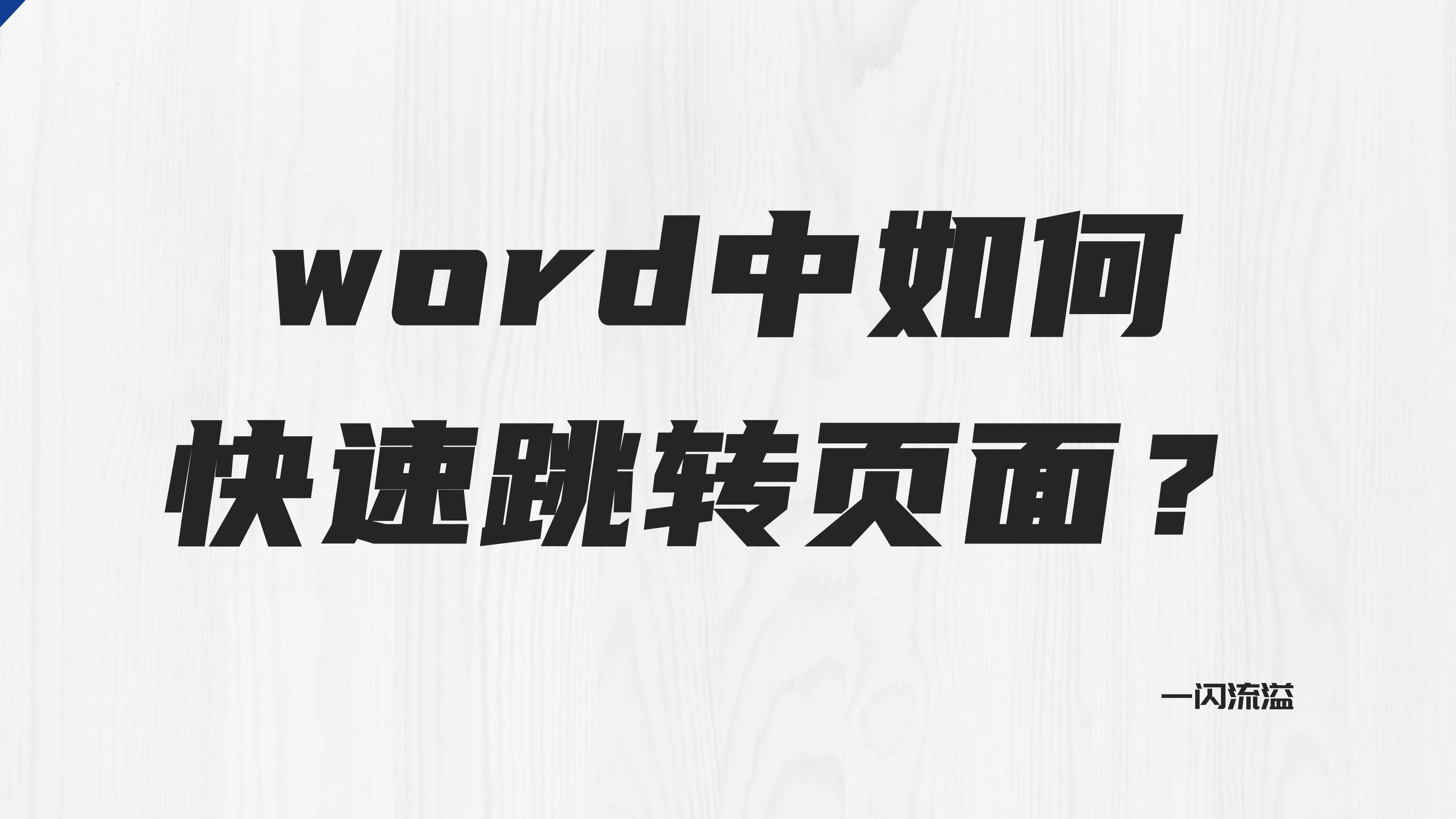 word链接跳转页面,如何快速让页面跳转