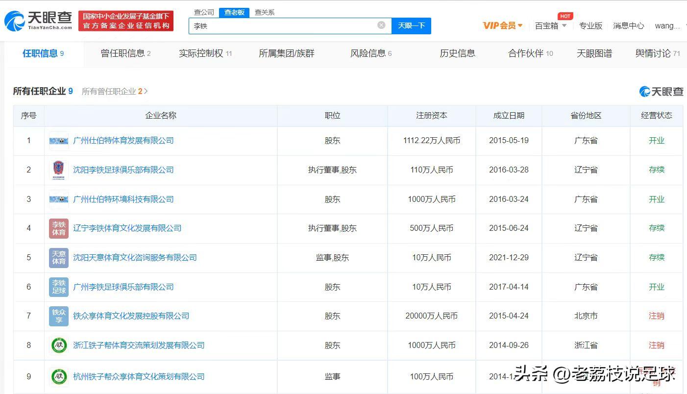 李铁谈伊朗发生地震,李铁事件后对中国足球影响