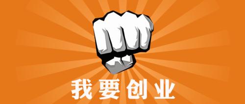 什么样的创业项目最好赚钱,什么样的创业项目能拿到投资