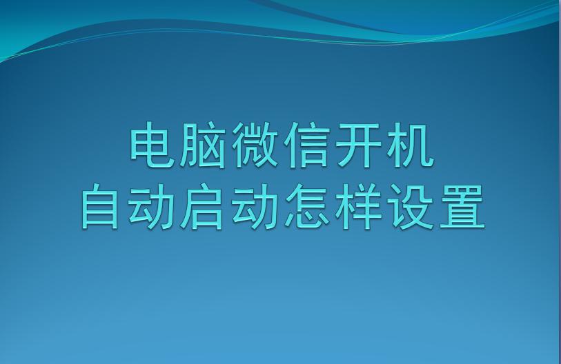 如何关闭微信开机启动,怎么取消开机启动微信