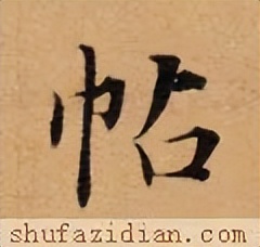 【每日一字】​​帖（3278）2023.08.23