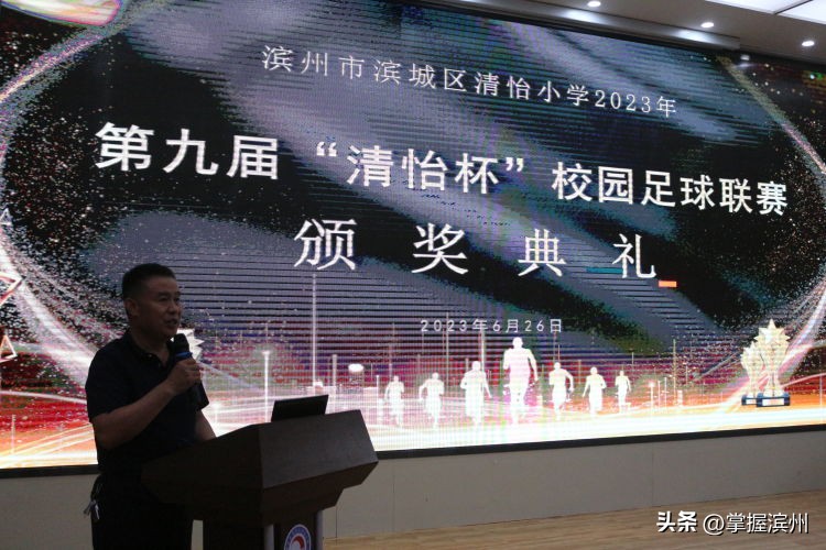 清怡小学运动会,2019年滨城区校园足球联赛