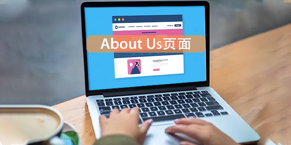 外贸云教你不要低估网站里的“AboutUs”页面，让你网站更出彩