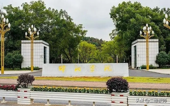 邵阳学院水博士名单,邢台学院水博士