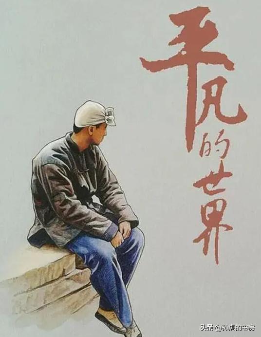 孙少安砖厂倒闭后的感悟,孙少安砖厂发展的三个阶段