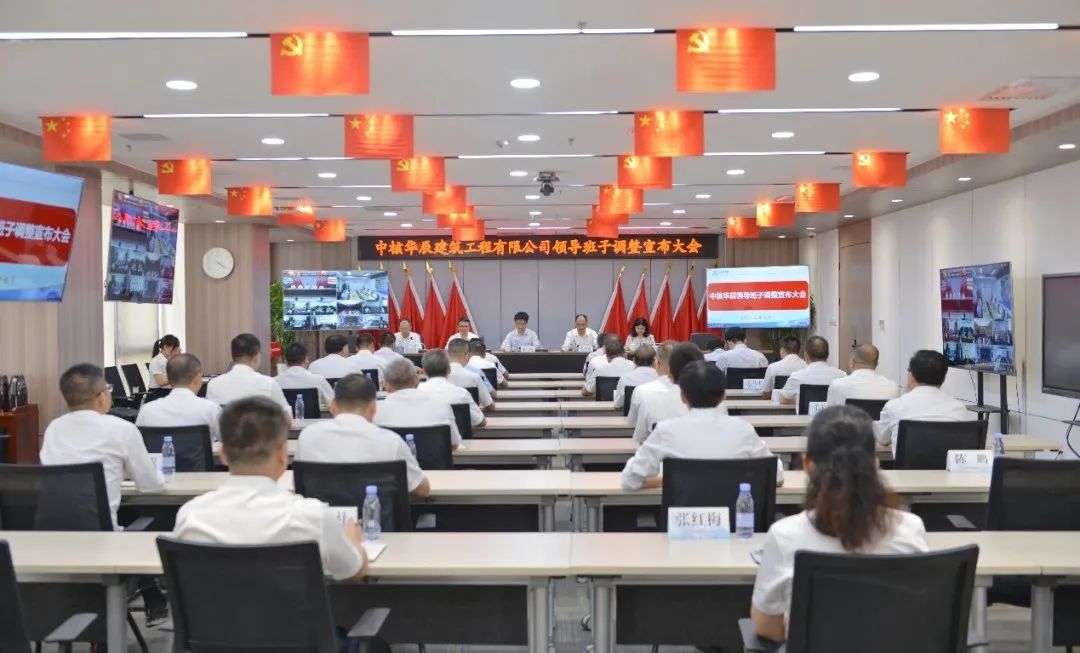 中核华辰有限公司领导班子名单,中核华辰集团领导班子