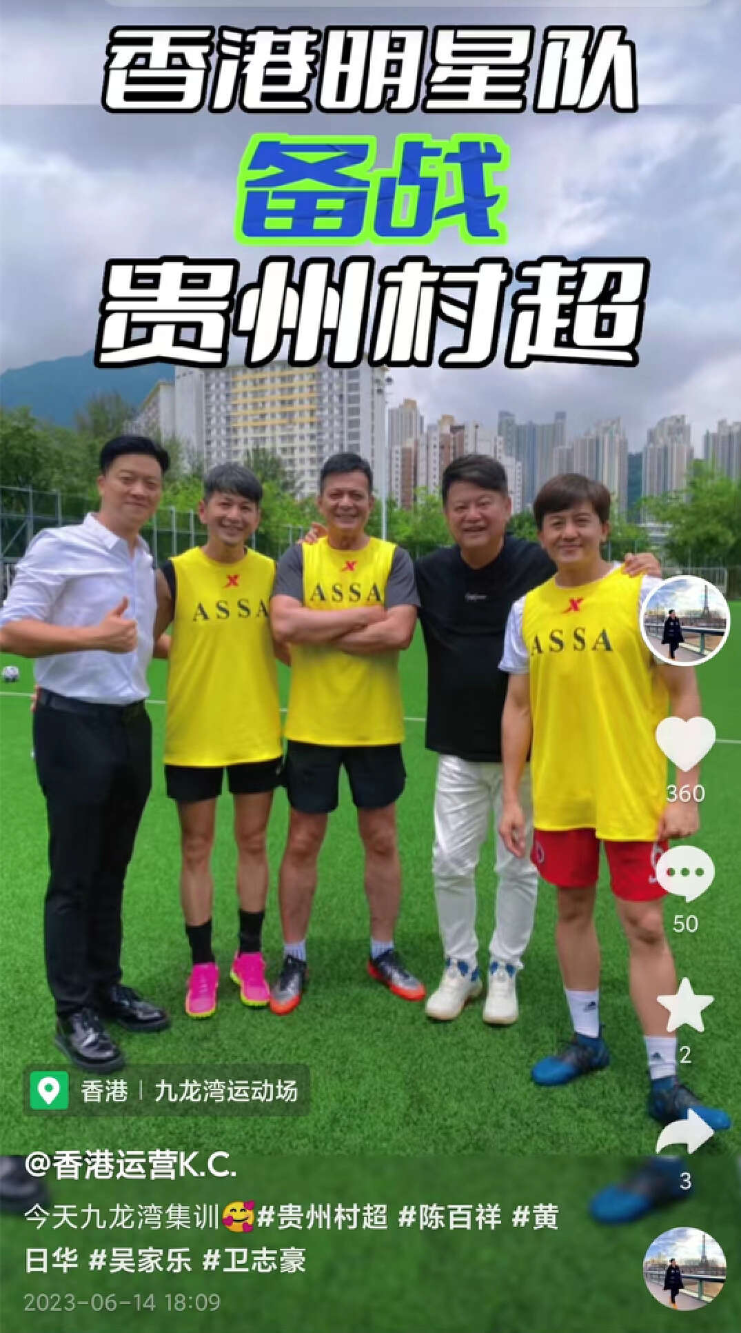 香港明星足球队备战贵州村超,香港明星足球队备战村超