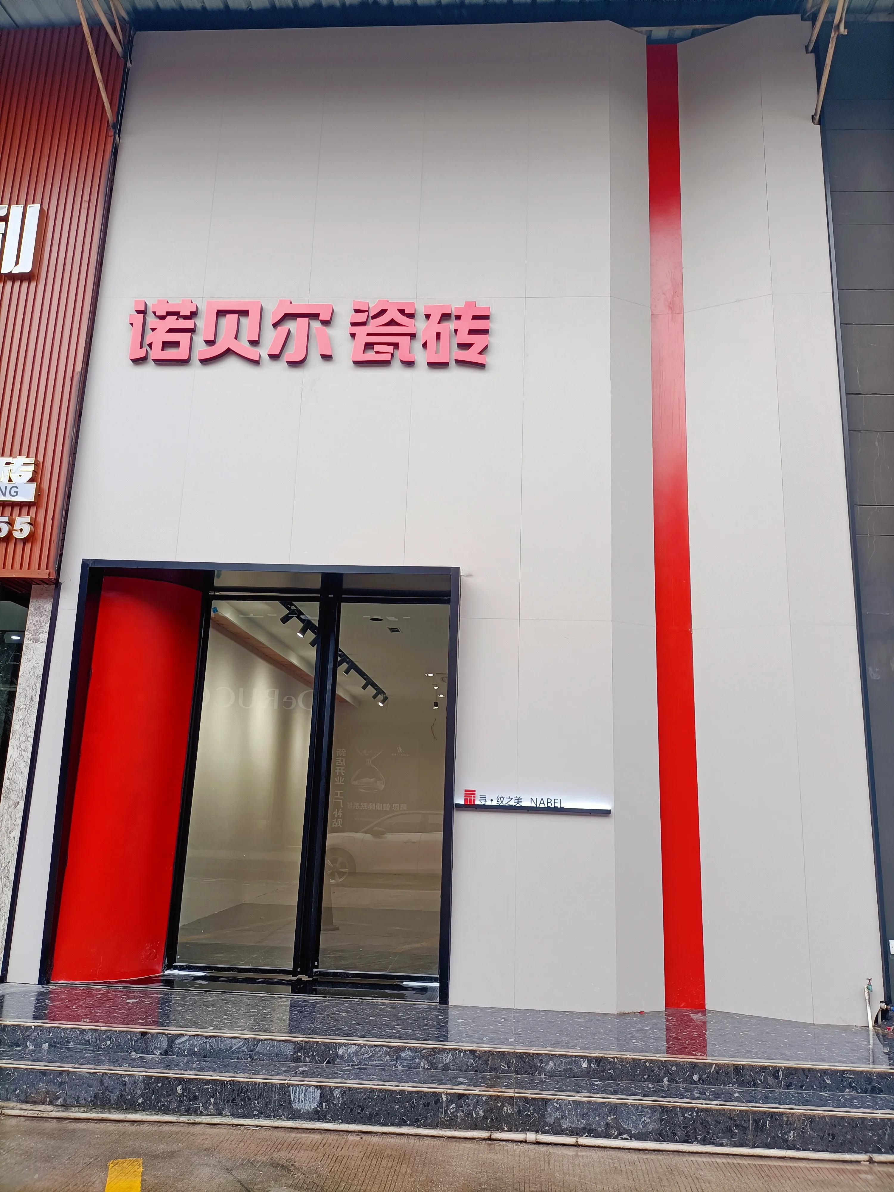 诺贝尔塞尚瓷砖质量怎么样,诺贝尔瓷砖是优等品吗