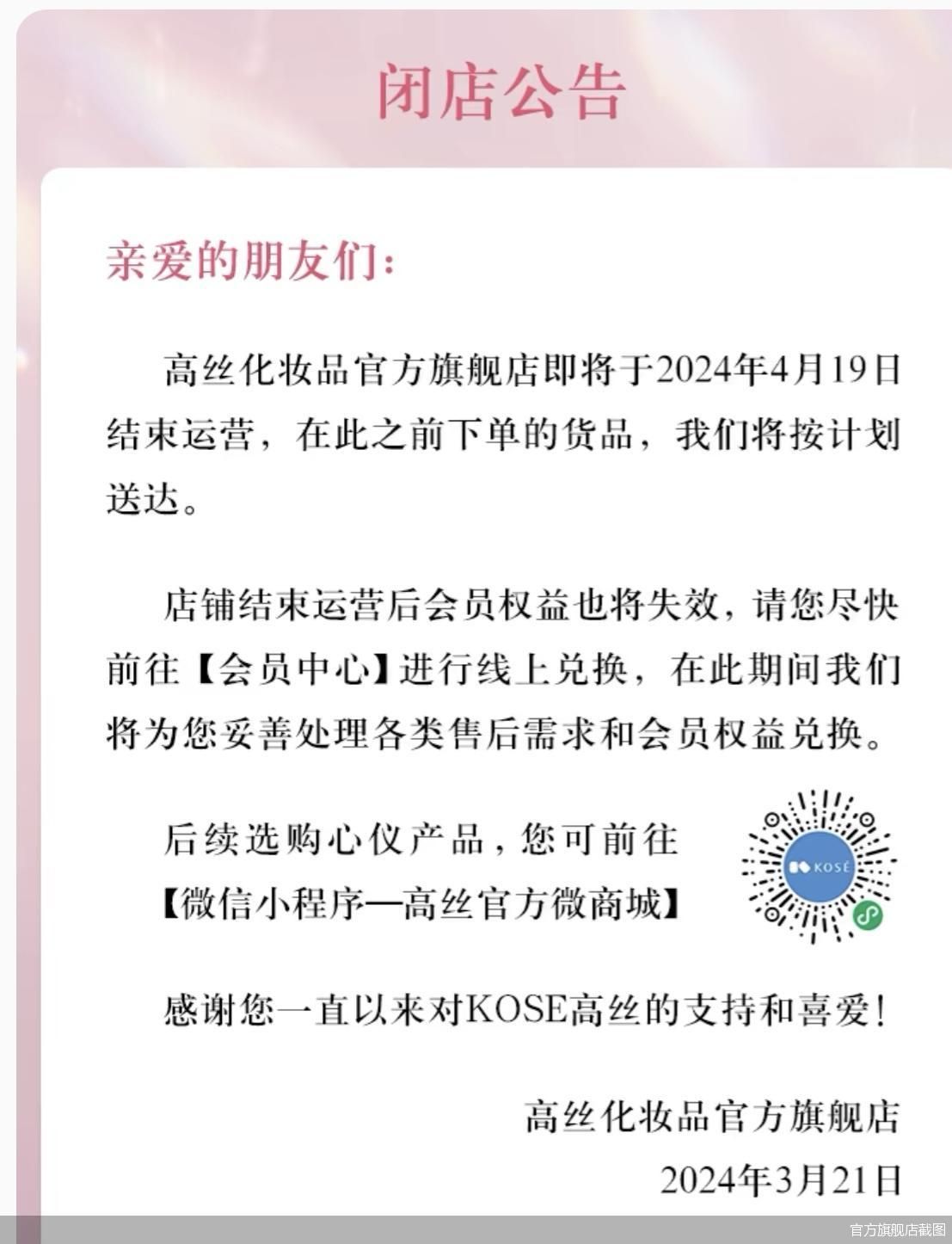 高丝天猫海外旗舰店没有撤吗,关闭天猫旗舰店30天公示