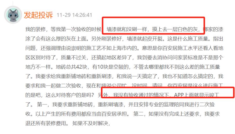 百安居因装修质量遭投诉，被指地砖空鼓、墙漆起皮开裂